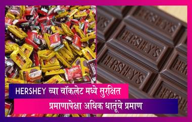 Hershey च्या चॉकलेट मध्ये सुरक्षित प्रमाणापेक्षा अधिक शिसं आणि कॅडियम,धातूंचे प्रमाण कमी करण्याचा सल्ला