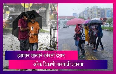 Weather Update: हवामान खात्याने वर्तवली देशात अनेक ठिकाणी पावसाची शक्यता