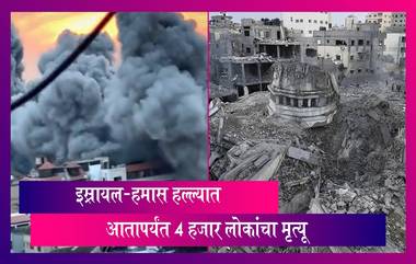 Israel-Hamas Death Toll: इस्रायल-हमास युद्ध अद्यापही सुरु,आतापर्यंत 4 हजार लोकांचा मृत्यू