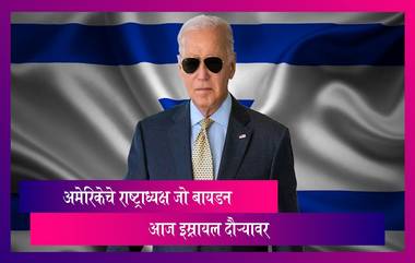 Joe Biden Israel Visit: अमेरिकेचे राष्ट्राध्यक्ष Joe Biden इस्रायल दौऱ्यावर, भेटीकडे विशेष लक्ष