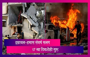 Israel Hamas War: इस्रायल-हमास संघर्षात 6000 हून अधिक लोकांचा मृत्यू, युद्ध सलग 17 व्या दिवशीही सुरू