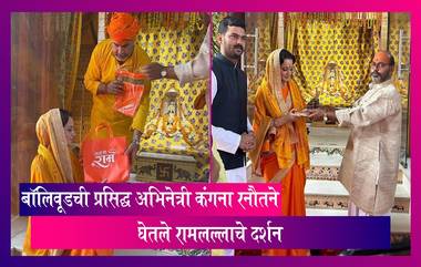 Kangana Ranaut Visit Ayodhya: बॉलिवूडची प्रसिद्ध अभिनेत्री कंगना रनौतने घेतले रामलल्लाचे दर्शन