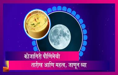 Kojagiri Purnima 2023 Date: कोजागिरी पौर्णिमेचे महत्व आणि शुभ मुहूर्त, जाणून घ्या