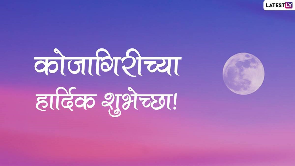 Kojagiri Purnima 2023 Wishes in Marathi: कोजागिरी पौर्णिमेच्या मराठी शुभेच्छा संदेश, Messages, WhatsApp Status द्वारे शेअर करुन साजरी करा शरद पौर्णिमा