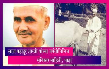 Lal Bahadur Shastri: भारताचे दुसरे पंतप्रधान लाल बहादूर शास्त्री यांच्या जयंतीनिमित्त त्यांच्याविषयी सविस्तर माहिती, पाहा