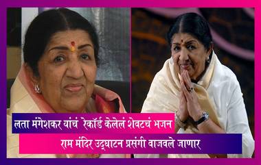 गानकोकिळा Lata Mangeshkar यांच्या आवाजातील रेकॉर्ड केलेलं शेवटचं भजन अयोध्येच्याच्या राम मंदिर उद्घाटन प्रसंगी वाजवले जाणार