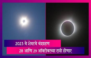 Chandra Grahan 2023: शरद पौर्णिमेला होणारे हे चंद्रग्रहण भारतातही दिसणार, जाणून घ्या अधिक माहिती