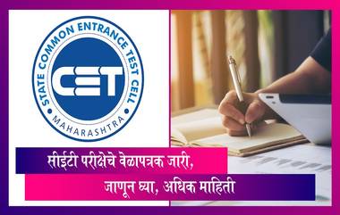 MHT CET 2024 Exam Schedule: The State Common Entrance Test Cell मुंबई कडून MHT CET 2024 च्या परीक्षेच्या तारखा जाहीर