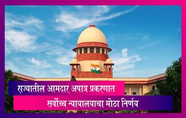 Maharashtra: महाराष्ट्र राज्यातील आमदार अपात्र प्रकरणात सर्वोच्च न्यायालयाचा मोठा निर्णय