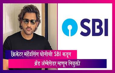 SBI Brand Ambassador: स्टेट बँक ऑफ इंडियाने भारतीय क्रिकेटपटू आणि माजी क्रिकेट कर्णधार महेंद्रसिंग धोनीची ब्रँड ॲम्बेसेडर म्हणून केली नियुक्ती