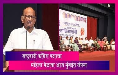 Sharad Pawar: शरद पवार यांच्या नेतृत्वाखालील राष्ट्रवादी काँग्रेस पक्षाचा महिला मेळावा आज मुंबईत संपन्न