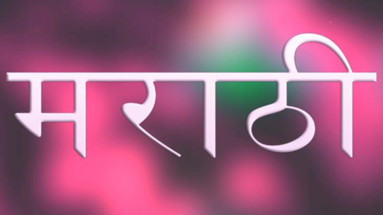 Marathi Woman Denied House in Mulund: मराठी जनांच्या रेट्यानंतर मुलुंडमधील सोसायटीची नांगी, इंग्रजीतील फलक राज्य भाषेत