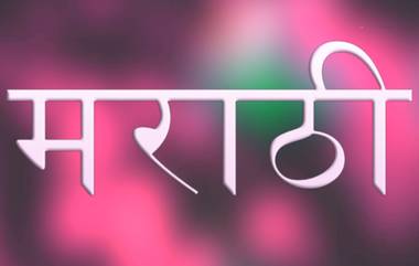 Marathi Language Row: 'मराठी ही मुंबई, महाराष्ट्राची भाषा आहे, ती स्वीकारली पाहिजे'; आरएसएस नेते भैय्याजी जोशी यांच्या विधानावर CM Devendra Fadnavis यांचे स्पष्टीकरण