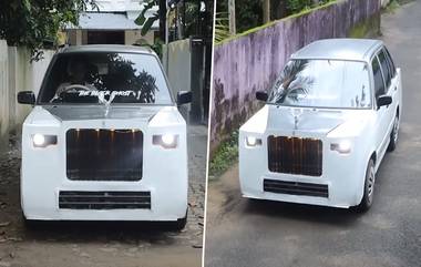 Maruti 800 into Rolls Royce: केरळ मध्ये तरूणाने मारूती 800 चं रोल्स रॉयस मध्ये केलं रूपांतर; सोशल मीडीयात व्हिडिओ वायरल (Watch Video)