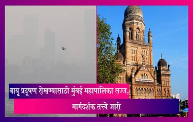 BMC New Guidelines: वायू प्रदूषण रोखण्यासाठी मुंबई महापालिका सज्ज, मार्गदर्शक तत्त्वे जारी