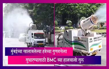 Mumbai: खालावलेल्या हवेच्या गुणवत्तेला सुधारण्यासाठी BMC च्या हालचाली सुरू, अनेक ठिकाणी मिस्ट मशीन्सचा फवारा