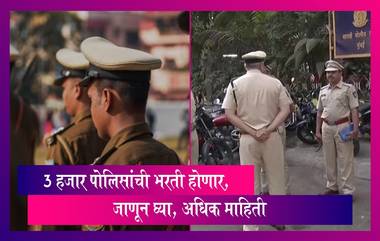 Mumbai Police Force Contract Recruitment: राज्याच्या गृह विभागाने घेतला 3 हजार पोलिसांची भरती करण्याचा निर्णय