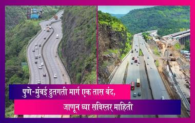 Mumbai Pune Expressway: पुणे-मुंबई द्रुतगती मार्गावर एक तासाचा मेगाब्लॉक जाहीर, जाणून घ्या सविस्तर माहिती