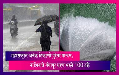 Nashik Gangapur Dam: महाराष्ट्रात अनेक ठिकाणी पुरेसा पाऊस, नाशिकचे गंगापूर धरण भरले 100 टक्के