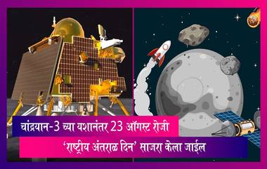 National Space Day: चांद्रयान-3 मोहिमेच्या यशानंतर दरवर्षी 23 ऑगस्ट रोजी साजरा करण्यात येणार 'राष्ट्रीय अंतराळ दिन'