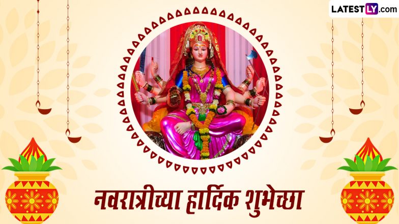 Happy Navratri 2023 Wishes In Marathi: नवरात्र उत्सवाच्या शुभेच्छा WhatsApp Status, Facebook Messages द्वारा देत सुरू करा देवीचा जागर