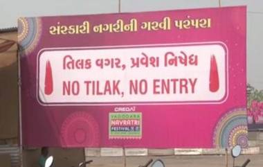 No Tilak No Entry In Garba: कपाळावर तिळक असेल तरच गरबा खेळण्यास मिळणार एन्ट्री, वडोदरा गरबा क्लबचा सक्तीचा निर्णय