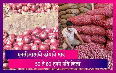 Onion Prices Increased: एनसीआरमध्ये कांद्याचे भाव 50 ते 80 रुपये प्रति किलो