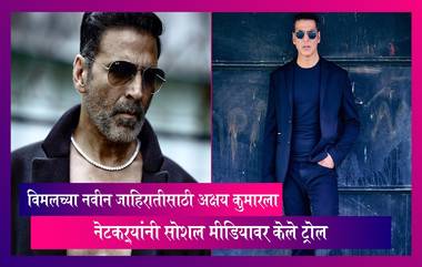 Pan Masala Ad:  विमलच्या नवीन जाहिरातीसाठी Akshay Kumar ला नेटकऱ्यांनी सोशल मीडियावर केले ट्रोल