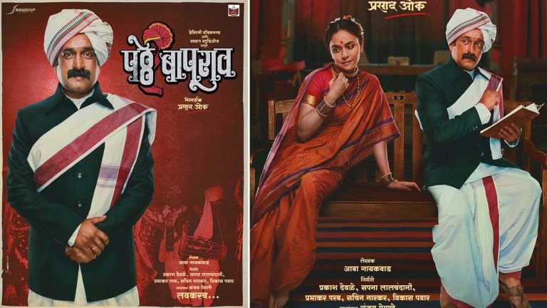 Patthe Bapurao Biopic: शाहीर बापू पठ्ठेराव यांचा जीवनपट रूपेरी पडद्यावर; प्रसाद ओक कडून नव्या सिनेमाची घोषणा