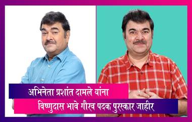 Prashant Damle:नाट्य क्षेत्रातील मानाचा विष्णुदास भावे गौरव पदक  अभिनेता प्रशांत दामले यांना जाहीर