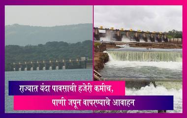 Pune Dam Water Level: महाराष्ट्रात यंदा पावसाची हजेरी कमी, पाणीसाठा कमी झाल्यामुळे पाणी जपून वापरण्याचे आवाहन