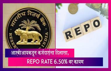 RBI Monetary Policy Update: आरबीआयकडून कर्जदारांना दिलासा, Repo Rate 6.50% वर कायम