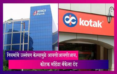 RBI Fines ICICI Bank, Kotak Mahindra Bank: बँकींग नियमांचे उल्लंघन केल्यामुळे आयसीआयसीआय, कोटक महिंद्रा बँकेला 12.19 कोटी रुपयांचा दंड