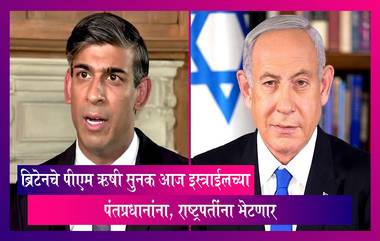 युद्धाच्या स्थितीमधील घडामोडी जाणून घेण्यासाठी  UK PM Rishi Sunak आज Israel च्या पंतप्रधानांना, राष्ट्रपतींना भेटणार