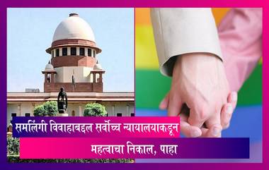 Same-Sex Marriage: सर्वोच्च न्यायालयाकडून समलिंगी विवाहाबद्दल महत्वाचा निकाल,जाणून घ्या, अधिक माहिती