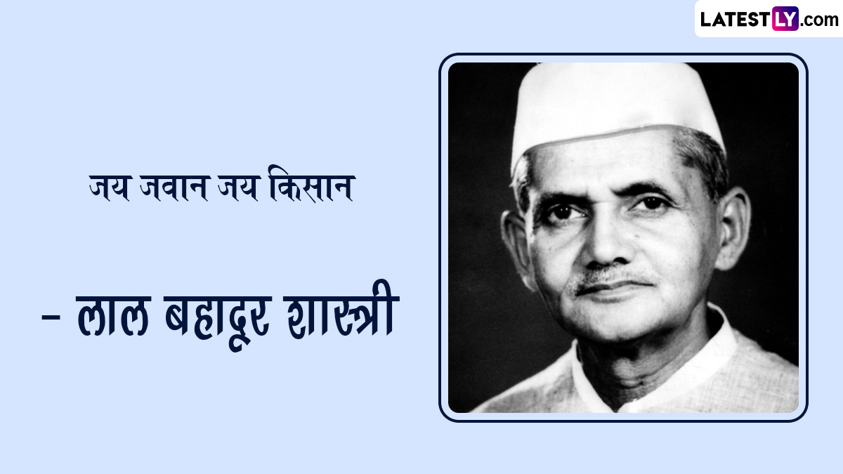 Lal Bahadur Shastri Quotes In Marathi: लाल बहादूर शास्त्री यांचे कोट्स Facebook, WhatsApp वर शेअर करत साजरी करा त्यांची जयंती!