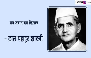 Lal Bahadur Shastri Quotes In Marathi: लाल बहादूर शास्त्री यांचे कोट्स Facebook, WhatsApp वर शेअर करत साजरी करा त्यांची जयंती!