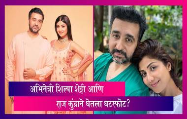 Raj Kundra Post: बॉलिवूड अभिनेत्री शिल्पा शेट्टी आणि राज कुंद्राने घेतला घटस्फोट? पोस्ट करत दिली माहिती