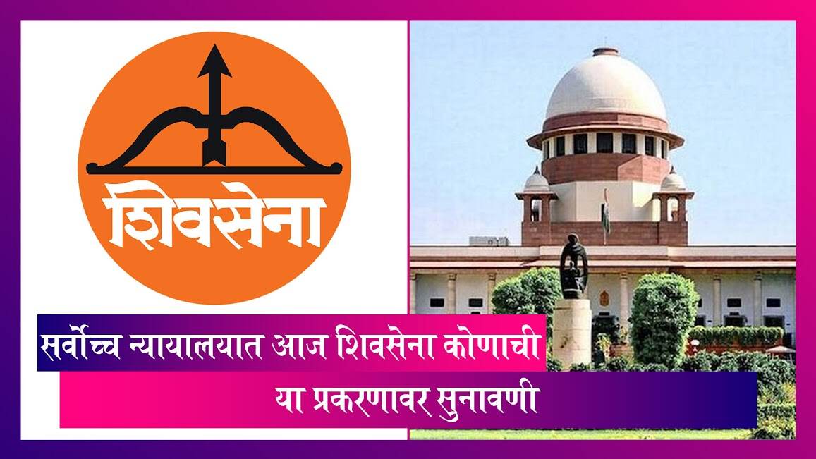 Uddhav Thackeray: शिवसेनाप्रमुख बाळासाहेब ठाकरे यांनी स्थापन केलेली शिवसेना कोणाची? सर्वोच्च न्यायालयात आज सुनावणी
