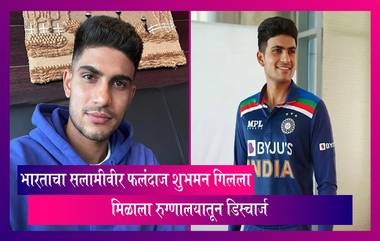 Shubman Gill: भारताचा सलामीवीर फलंदाज शुभमन गिलला मिळाला रुग्णालयातून डिस्चार्ज