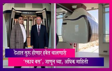 Sky Bus: सुलभ वाहतूक व्यवस्थेसाठी देशात सुरू होणार हवेत चालणारी 'स्काय बस'; जाणून घ्या, अधिक माहिती