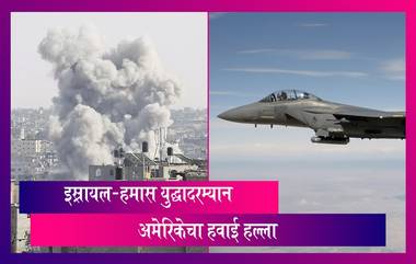 US Airstrike: इस्रायल-हमास युद्धादरम्यान अमेरिकेचा हवाई हल्ला, सीरियामधील इराण-समर्थित दहशतवादी तळांना केले लक्ष्य