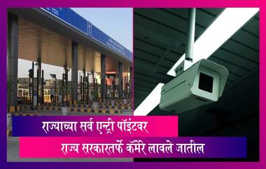 Raj Thackeray on Toll Plaza Issue: महाराष्ट्रातील सर्व एन्ट्री पॉइंटवर राज्य सरकारतर्फे कॅमेरे लावले जातील