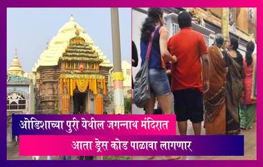 Dress Code:  1 जानेवारीपासून जगन्नाथ पुरी मंदिरामध्ये ड्रेस कोड लागू होणार