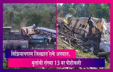 Andhra Pradesh: विझियानगरम जिल्ह्यात रेल्वे अपघात, मृतांची संख्या 13 वर पोहोचली