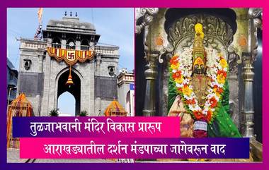 Tuljapur Bandh: महाराष्ट्रातील तुळजाभवानी मंदिर विकास प्रारूप आराखड्यातील दर्शन मंडपाच्या जागेवरून वाद