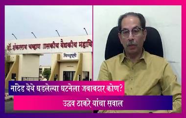 Maharashtra Hospital Deaths: शासकीय हॉस्पिटलमध्ये जीव गेलेल्यांच्या मृत्यूला जबाबदार कोण? उद्धव ठाकरे यांचा सवाल