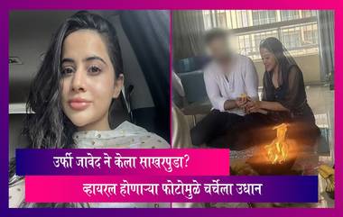 अतरंगी कपड्यांमुळे चर्चेत असणाऱ्या Uorfi Javed ने केला साखरपुडा? व्हायरल होणाऱ्या फोटोमुळे चर्चेला उधान