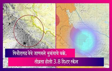 Earthquake in Pithoragarh:उत्तराखंडच्या सीमेवरील पिथौरागढ येथे जाणवले भुकंपाचे धक्के, तीव्रता होती 3.8 रिश्टर स्केल