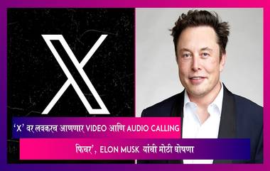 Elon Musk यांची मोठी घोषणा, 'X वर लवकरच Video आणि Audio Calling फिचर'